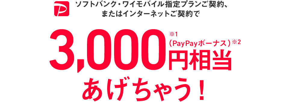 ワイモバイル paypayボーナス