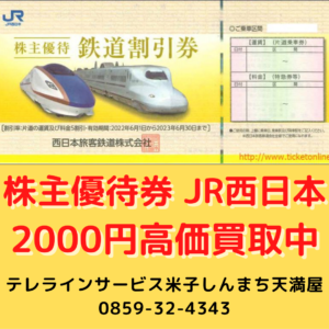 【金券コーナー】JR西日本株主優待券￥1800→￥2000高価買取