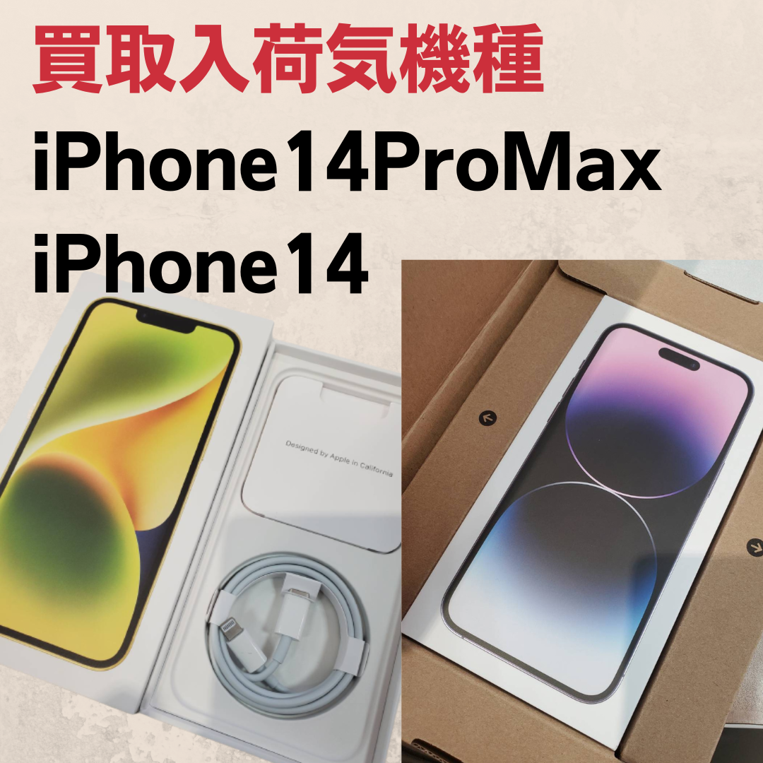 買取入荷情報】iPhone14ProMax 512GB iPhone14 128GB買取りしました 