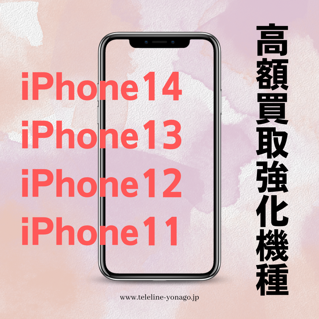 【買取キャンペーン情報】iPhone14シリーズ 買取UPキャンペーン実施中！‘‘米子市で1番高く買取ります”