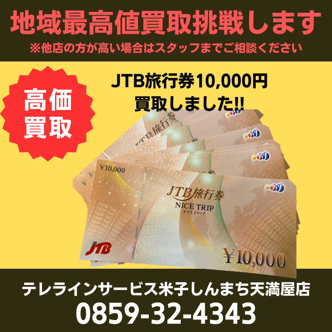 金券コーナー】JTB旅行券買取しました!!1枚~高額買取りいたします!! 米子市 境港市 安来市 倉吉市 日吉津村 西伯郡 東伯郡 日野郡 -  テレラインサービス米子しんまち天満屋