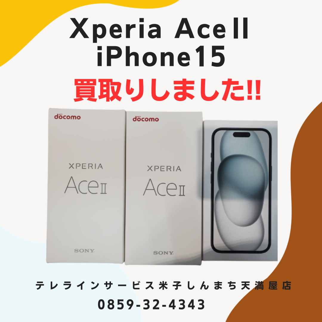 【買取入荷情報】Xperia AceⅡ/iPhone15買取りしました！ありがとうございます (*^^*)スマホの買取ならテレラインサービスへ!! 米子市 境港市 西伯郡 日野郡  東伯郡 安来市 倉吉市