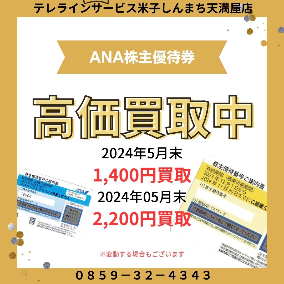 買取価格更新】ANA/JAL株主優待券 超高額買取!!全国トップクラスの価格