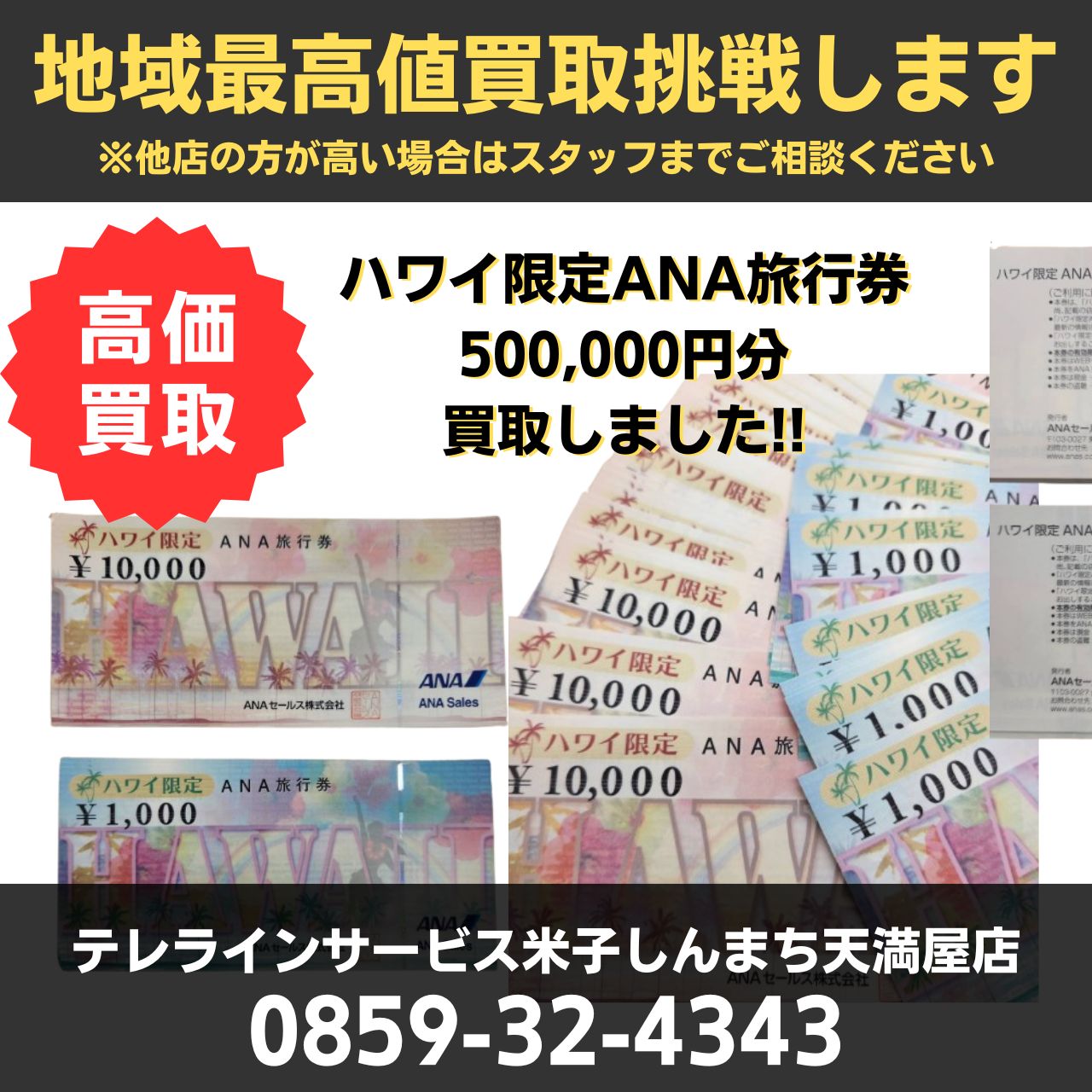 金券・チケット入荷情報】ANA旅行券売るならテレラインサービスへ！ 大量買取も大歓迎いたします‼米子市 境港市 安来市 倉吉市 日吉津村 西伯郡  東伯郡 日野郡 - テレラインサービス米子しんまち天満屋